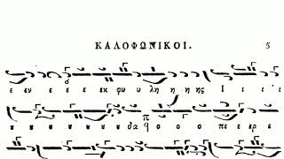 Irmos calofonic - ehul I - Panaghiotis Neohoritis - \