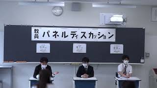 教員パネルパネルディスカッション①　足立学園中学校・京華中学校・芝中学校