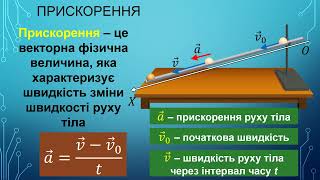 Рівноприскорений прямолінійний рух (9 клас)