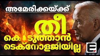 റഷ്യയെ ആശ്രയിച്ചെങ്കിൽ അവർ ആ തീ കെടുത്തുമായിരുന്നു | EXPRESS KERALA