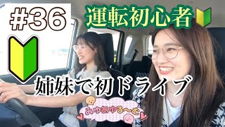 【みゆあゆる〜む】#36 免許取りたて！念願の姉妹で初ドライブ動画🚗✨[EP.1]