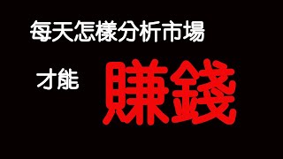 外匯交易 每天怎樣分析市場 才能賺錢 基本面分析 技術分析 如何看經濟指標 GDP 金融政策 要人發言 找出最強最弱的貨幣對 中央銀行動態 FRB FOMC