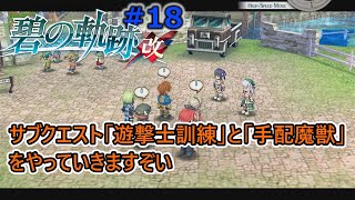 #18「碧の軌跡改」特務支援課よ！クロスベルに立ちはだかる壁を乗り越えろ！