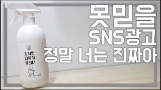 sns광고 오지게 하는 다목적 클리너.. 믿을수 있을까?