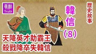 歷史故事系列之韓信篇（8）：天降英才助霸王  殺戮降卒失韓信 | 真相傳媒