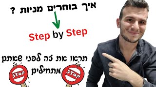 איך להשקיע במניות - צעד אחר צעד? דברים פשוטים שחשוב להכיר לפני שמתחילים להשקיע!