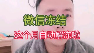 逾期微信余额被冻结了，很快又自动解冻了，真的吗