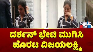 Vijayalakshmi Darshan | ದರ್ಶನ್ ಭೇಟಿ ಮುಗಿಸಿ ಹೊರಟ ವಿಜಯಲಕ್ಷ್ಮಿ..! | Challenging Star Darshan