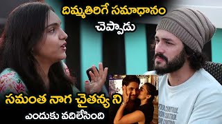 దిమ్మతిరిగే సమాధానం.. : Akhil Akkineni Shocking Comments On Samantha Naga Chaitanya Divorce | SM