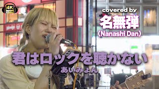 君はロックを聴かない/あいみょん　cover 名無弾(Nanashi Dan)｜新宿路上ライブ【STEREO】🎧推奨