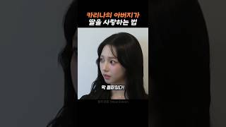 카리나가 놀란 아버지의 의외의 모습