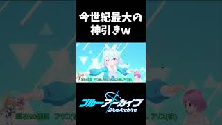 【#ブルアカ】ガチャ運上昇！？低評価多数の神引きをするVtuber【BlueArchive】【#ブルーアーカイブ 】