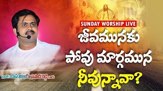 జీవమునకు పోవు మార్గములోనే నీవున్నావా? | Balabhadrapuram Church Worship 🔴 Live Message