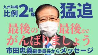 市田忠義副委員長からメッセージ