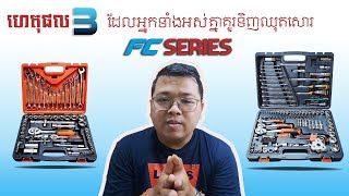 KVG: ហេតុអ្វីត្រូវទិញឈុតសោរ FC Series​ មកប្រើ? | Why you need to buy FC Series tool set?