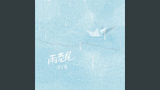 雨巷尾