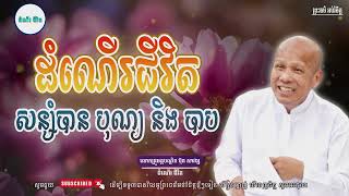 ​ដំណើរជីវិត មានតែបុណ្យនិងបាប - លោកគ្រូ អគ្គបណ្ឌិត ប៊ុត សាវង្ស -Buth Savong​​ [ ដំណើរ ជីវិត ]