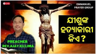 EMMANUEL PRAYER GROUP  PREACHER: REV.AJAY KU.LIMA  ପ୍ରସଙ୍ଗ: ଯୀଶୁଙ୍କ ହତ୍ୟାକାରୀ କିଏ ?