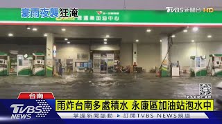 雨下得太猛! 台南加油站泡水中 高雄水淹民宅客廳｜TVBS新聞