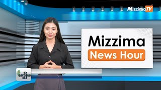 ဖေဖော်ဝါရီလ ၂၇ ရက်၊  ညနေ ၄နာရီ Mizzima News Hour မဇ္စျိမသတင်းအစီအစဥ်