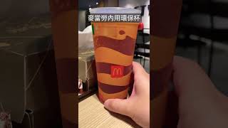 #shorts 麥當勞內用環保杯 #mcdonalds