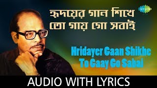 Hridayer Gaan Shikhe To Gaay Go Sabai with lyrics | Manna Dey | Sabai To Sukhi Hotey Chai | HD Song