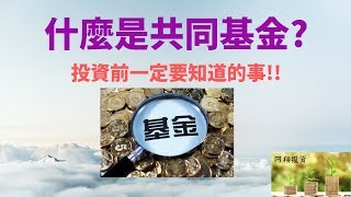 什麼是共同基金?  購買前一定要知道的事!