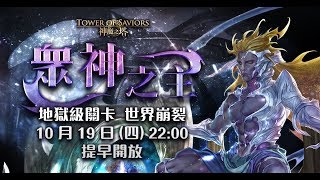 《神魔之塔》挑戰九封王 眾神之主 地獄級 / 通過主線任務九封王後可取得滿等滿技的源生混沌倪克斯!