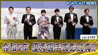 令和6年 優秀選手表彰式典の様子をお届け!!│BOATCAST NEWS 2025年2月17日│