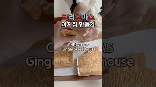 🎄크리스마스, 아이와 함께 바비 과자집 만들기 🍬DIY✨ #크리스마스장식 #크리스마스 #아이와함께 #아이와놀기