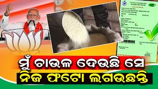 ମୁଁ ଚାଉଳ ଦେଉଛି ସେ ନିଜ ଫଟୋ ଲଗଉଛନ୍ତି  ||NARENDRAMODI||RATIONCARD||NAVEENPATTNAIK||RICE||BJP||BJD||