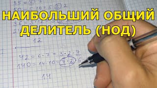 Наибольший общий делитель (НОД)