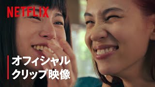 『彼女』本編映像：レイと七恵の逃避行 -  Netflix Japan