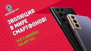 Обзор главных фишек флагмана Samsung Galaxy S21!