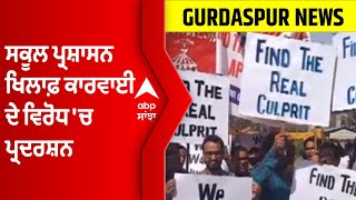 Gurdaspur Rape Case : ਸਕੂਲ ਪ੍ਰਸ਼ਾਸਨ ਖਿਲਾਫ਼ ਕਾਰਵਾਈ ਦੇ ਵਿਰੋਧ 'ਚ ਪ੍ਰਦਰਸ਼ਨ | Abp Sanjha