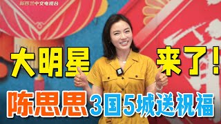 多年登台春晚 中国女高音歌唱家陈思思《四海同春》新西兰、澳洲、马来西亚3国演出专访 | 新西兰33中文台