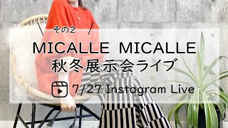 MICALLE MICALLE秋冬展示会ライブその2-30代40代レディースセレクトショップLisa@奈良-