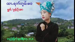 paohmusic ခြန္ပိုအာ = ထာရက္တြမ္ ဖဝ