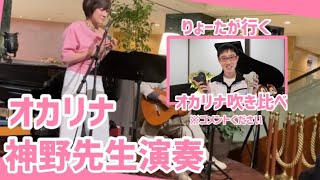 オカリナ神野先生演奏🎶＆りょーた吹き比べ※コメントください📝