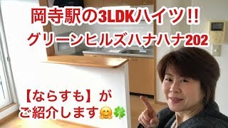 奈良県橿原市で賃貸をお探しの方は【ならすも】グリーンヒルズハナハナ202岡寺駅３ＬＤＫ