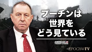 元経済顧問イラリオノフ氏：プーチン大統領の内なる世界観を探る【米国思想リーダー】| TEASER