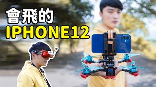 【王鵬】會飛的IPHONE12！把IPHONE12綁在無人機(穿越機)上！！！