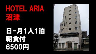 【宿泊】HOTEL ARIA 沼津