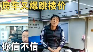 暴雷：房车“跳楼价”甩卖了！难道产能过剩？这背后原因令人深思【车行天下牛】