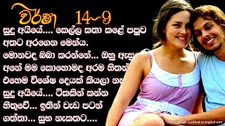 සුදු අයියේ.... කෙල්ල කතා කළේ පපුව අතට අරගෙන මෙන්ය. ❤ Warsha-වර් ෂා- Book 14 Episode 9 ❤