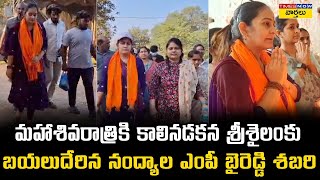 శ్రీశైలానికి కాలినడకన ఎంపీ బైరెడ్డి శబరి || Srisailam Padayatra 2025 || Byreddy Sabari || Times Now