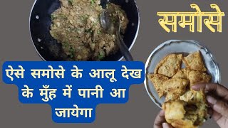 बाज़ार जैसे परफेक्ट समोसे: | Crispy \u0026 Tasty 😋 #samosarecipe #viralrecipes #food #aloorecipe