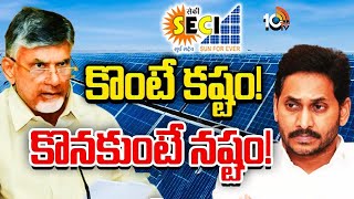 కూటమి సర్కార్‌కు సంకటంగా సెకీ ఒప్పందం | SECI Agreement | Alliance Govt | 10TV