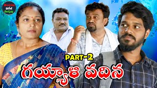 గయ్యాళి వదిన సెంటిమెంట్ షార్ట్ ఫిలిం | Gayyali Vadina Part - 2 | @TelanganaVillageMuchatlu