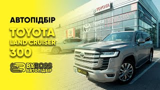 Підібрали Toyota Land Cruiser 300 для клієнта — BYBOSS Автопідбір